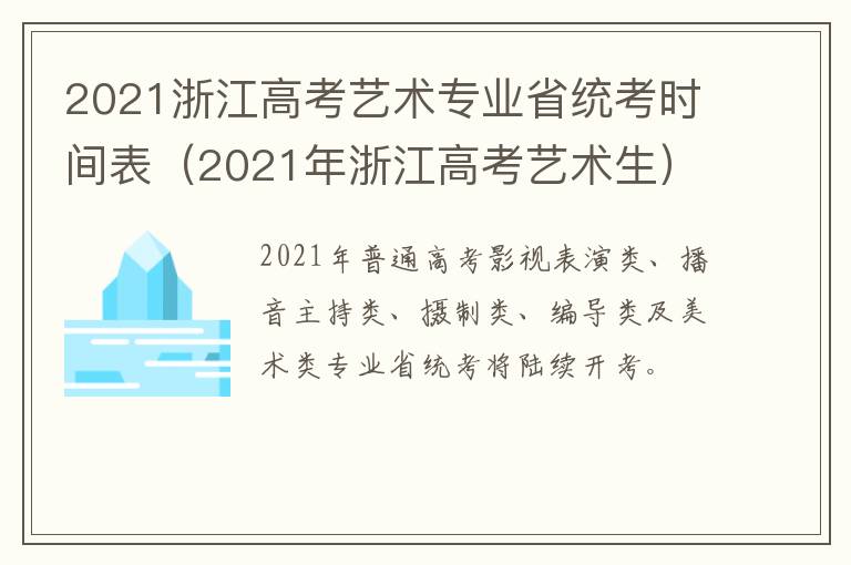 2021浙江高考艺术专业省统考时间表（2021年浙江高考艺术生）