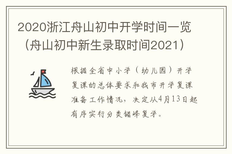 2020浙江舟山初中开学时间一览（舟山初中新生录取时间2021）