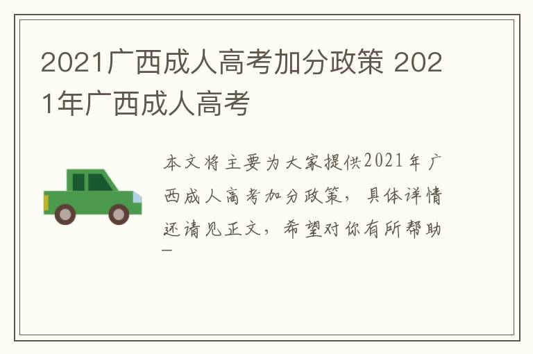 2021广西成人高考加分政策 2021年广西成人高考