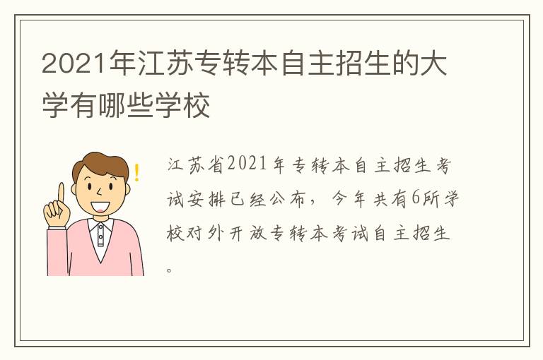 2021年江苏专转本自主招生的大学有哪些学校