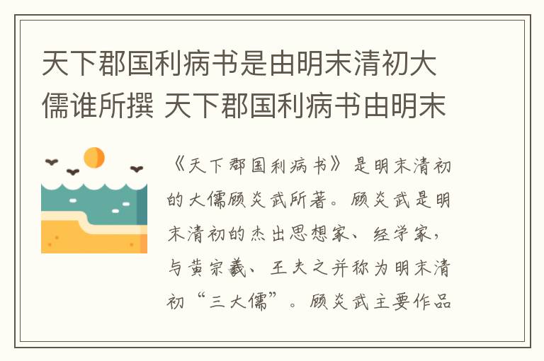 天下郡国利病书是由明末清初大儒谁所撰 天下郡国利病书由明末清初大儒谁所传