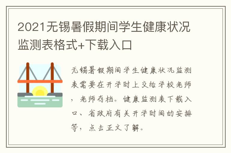 2021无锡暑假期间学生健康状况监测表格式+下载入口