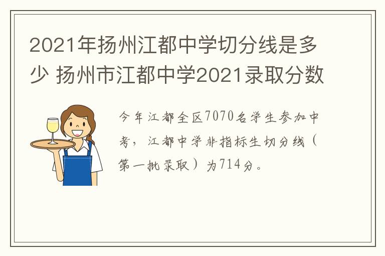 2021年扬州江都中学切分线是多少 扬州市江都中学2021录取分数线