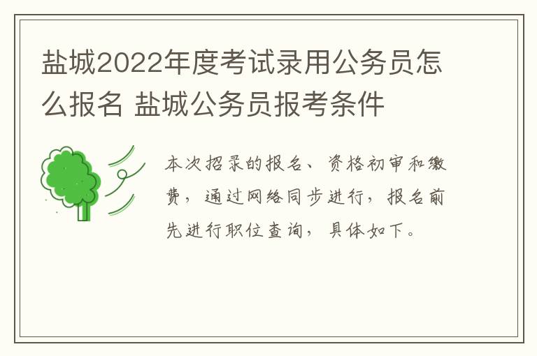 盐城2022年度考试录用公务员怎么报名 盐城公务员报考条件