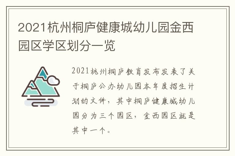 2021杭州桐庐健康城幼儿园金西园区学区划分一览