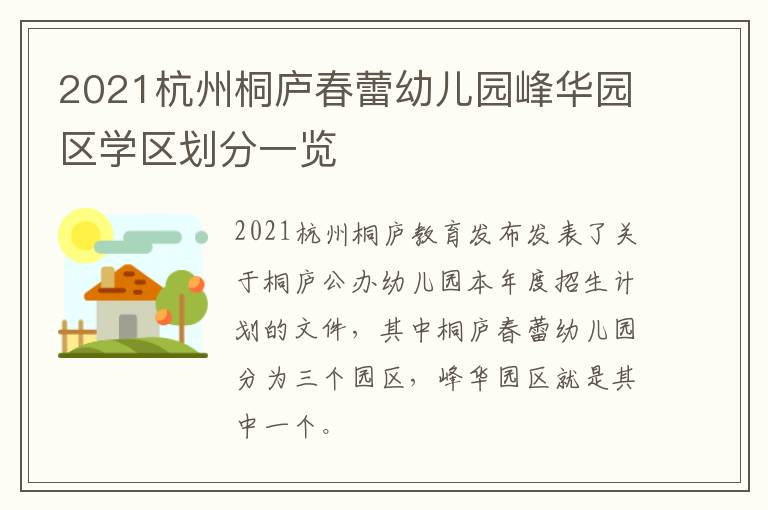 2021杭州桐庐春蕾幼儿园峰华园区学区划分一览