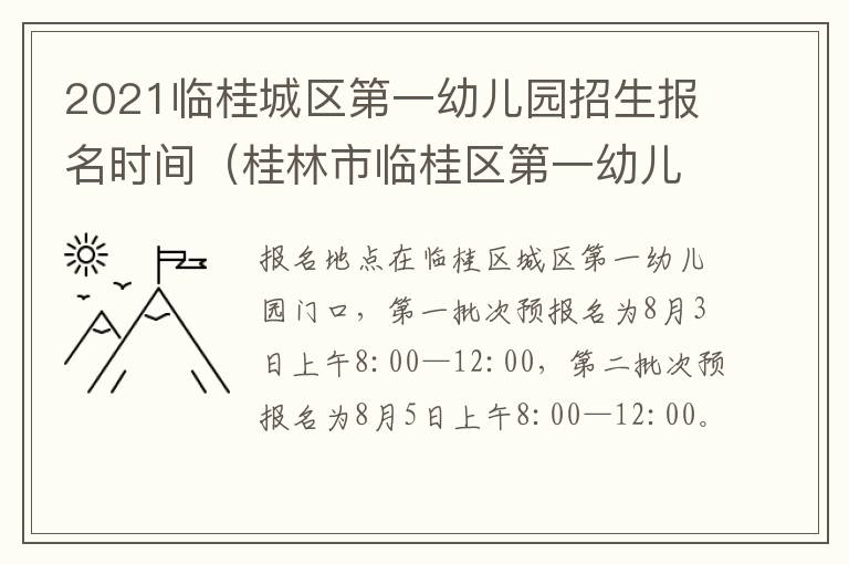 2021临桂城区第一幼儿园招生报名时间（桂林市临桂区第一幼儿园）