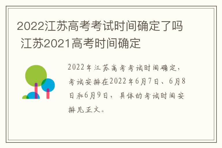 2022江苏高考考试时间确定了吗 江苏2021高考时间确定