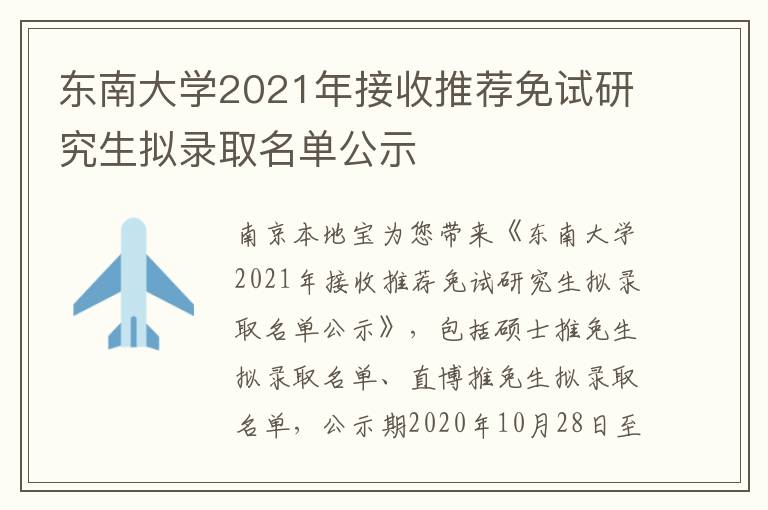 东南大学2021年接收推荐免试研究生拟录取名单公示