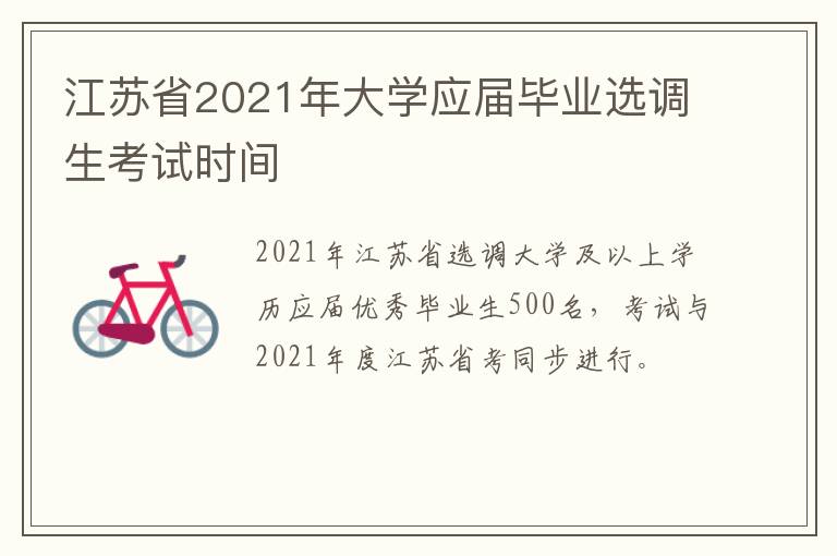 江苏省2021年大学应届毕业选调生考试时间