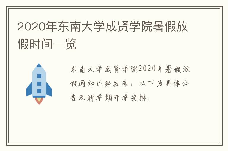 2020年东南大学成贤学院暑假放假时间一览