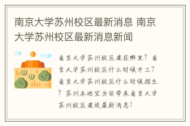 南京大学苏州校区最新消息 南京大学苏州校区最新消息新闻