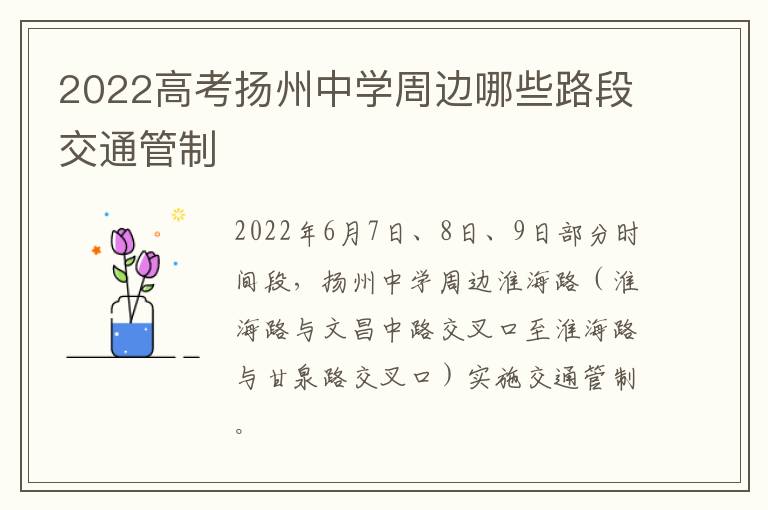 2022高考扬州中学周边哪些路段交通管制