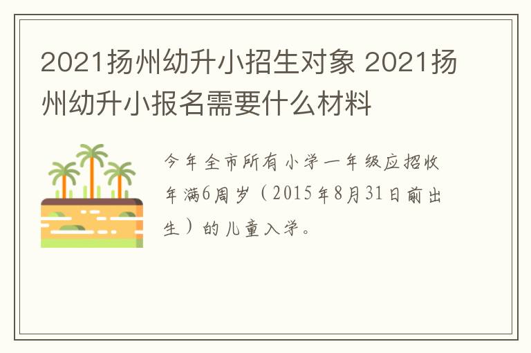 2021扬州幼升小招生对象 2021扬州幼升小报名需要什么材料