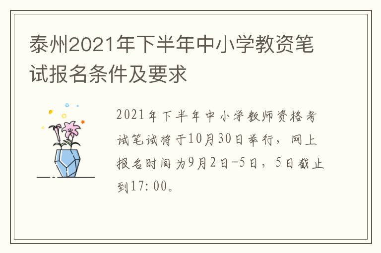 泰州2021年下半年中小学教资笔试报名条件及要求