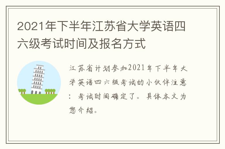 2021年下半年江苏省大学英语四六级考试时间及报名方式