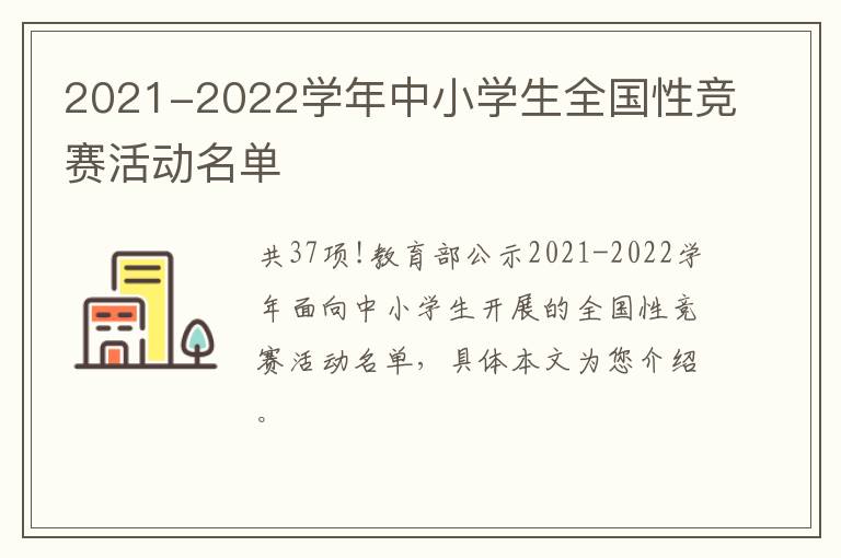 2021-2022学年中小学生全国性竞赛活动名单