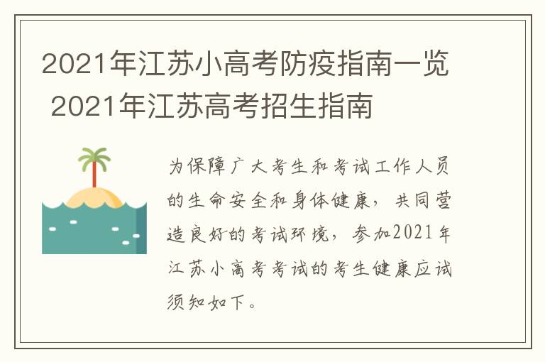 2021年江苏小高考防疫指南一览 2021年江苏高考招生指南