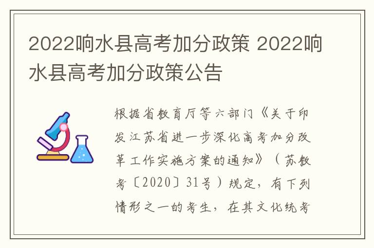 2022响水县高考加分政策 2022响水县高考加分政策公告