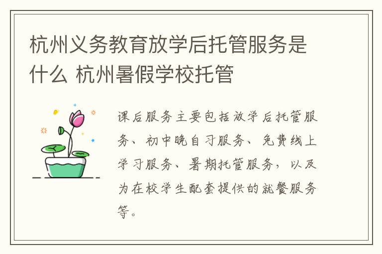 杭州义务教育放学后托管服务是什么 杭州暑假学校托管