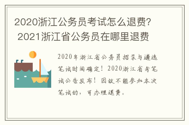 2020浙江公务员考试怎么退费？ 2021浙江省公务员在哪里退费