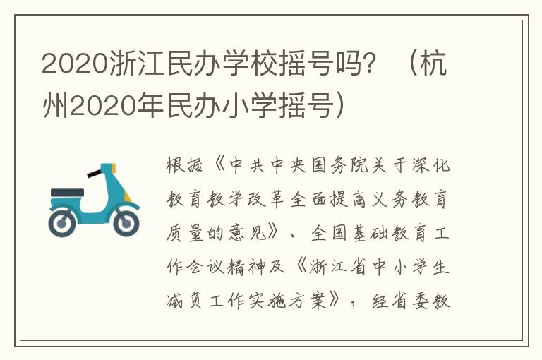 2020浙江民办学校摇号吗？（杭州2020年民办小学摇号）