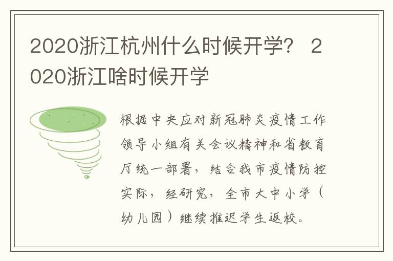 2020浙江杭州什么时候开学？ 2020浙江啥时候开学