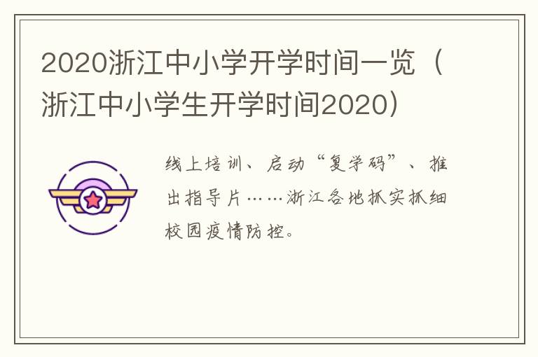 2020浙江中小学开学时间一览（浙江中小学生开学时间2020）