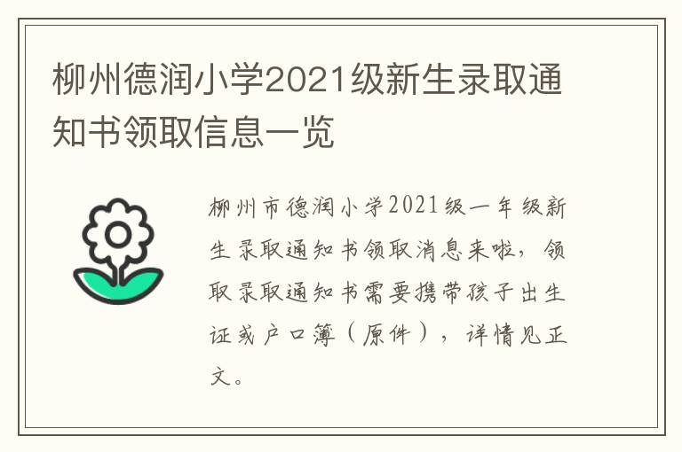 柳州德润小学2021级新生录取通知书领取信息一览