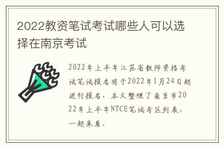 2022教资笔试考试哪些人可以选择在南京考试