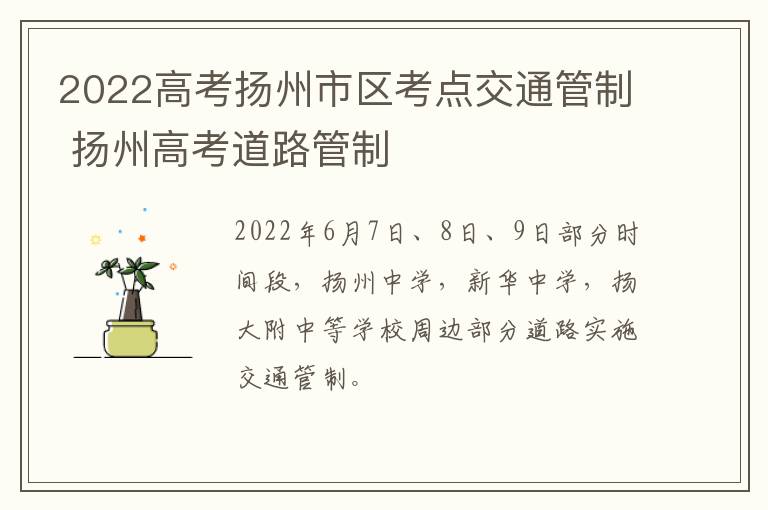 2022高考扬州市区考点交通管制 扬州高考道路管制