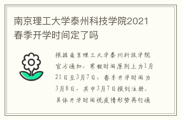 南京理工大学泰州科技学院2021春季开学时间定了吗