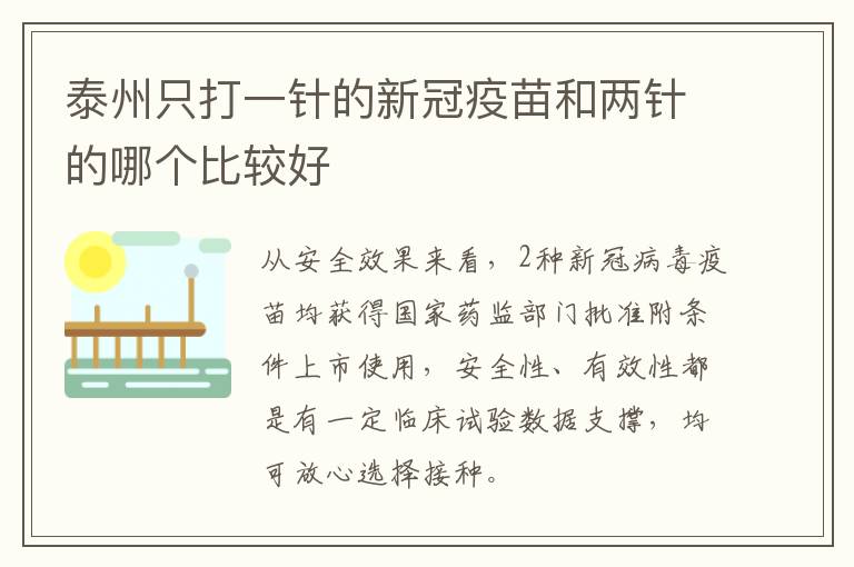 泰州只打一针的新冠疫苗和两针的哪个比较好