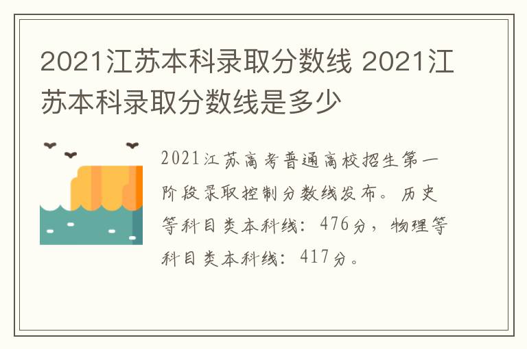 2021江苏本科录取分数线 2021江苏本科录取分数线是多少