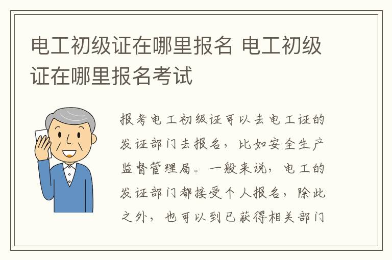 电工初级证在哪里报名 电工初级证在哪里报名考试