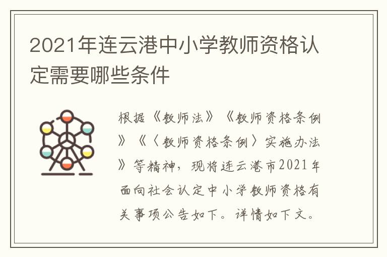 2021年连云港中小学教师资格认定需要哪些条件