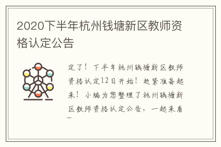 2020下半年杭州钱塘新区教师资格认定公告