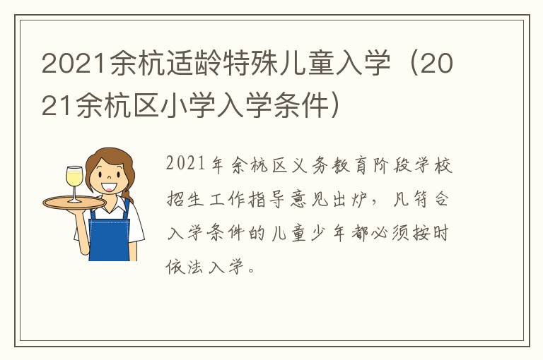 2021余杭适龄特殊儿童入学（2021余杭区小学入学条件）