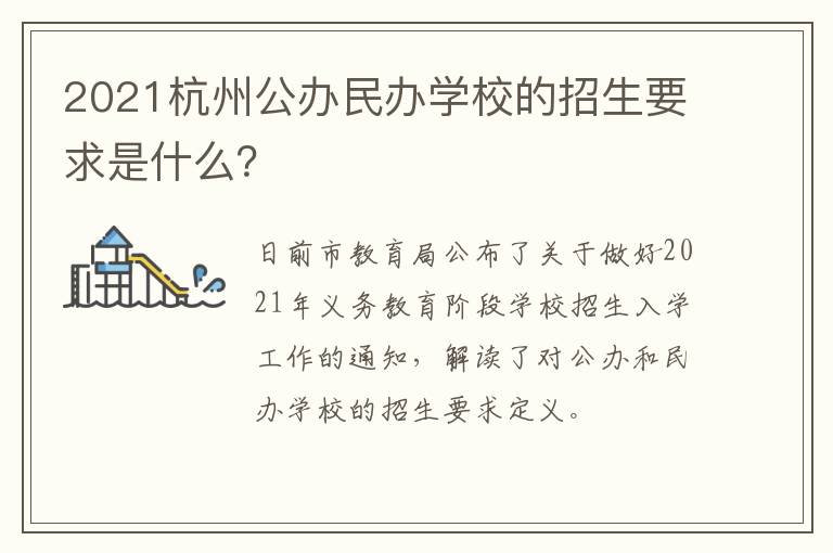 2021杭州公办民办学校的招生要求是什么？