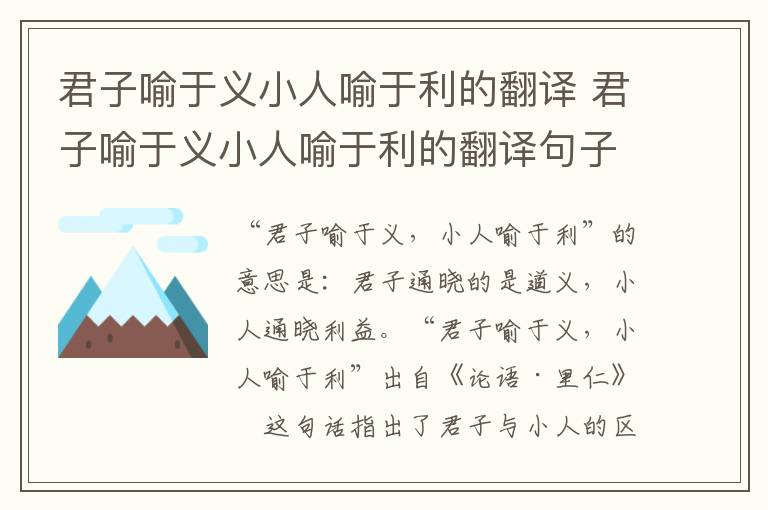 君子喻于义小人喻于利的翻译 君子喻于义小人喻于利的翻译句子