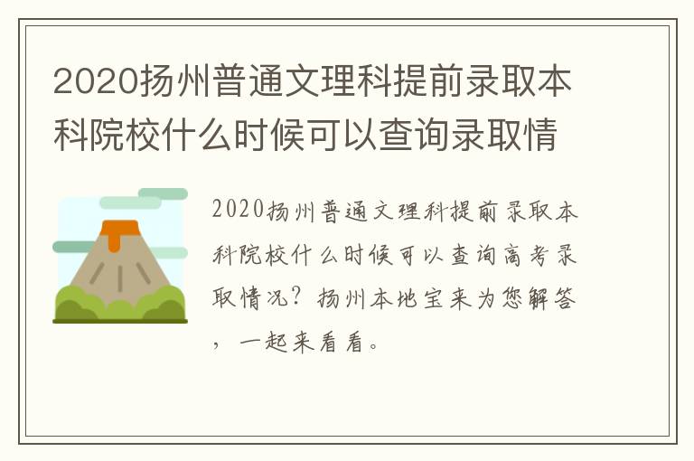 2020扬州普通文理科提前录取本科院校什么时候可以查询录取情况