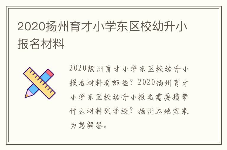 2020扬州育才小学东区校幼升小报名材料