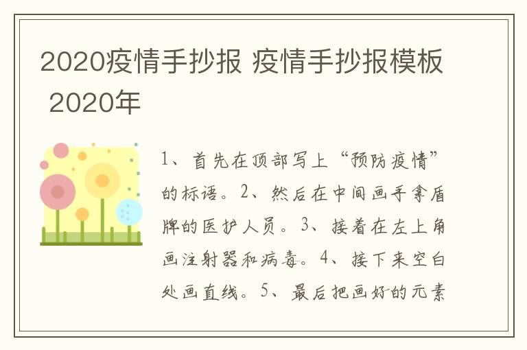 2020疫情手抄报 疫情手抄报模板 2020年