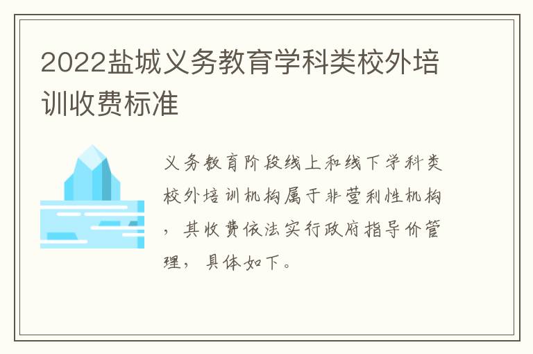 2022盐城义务教育学科类校外培训收费标准