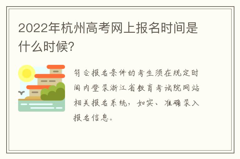 2022年杭州高考网上报名时间是什么时候？