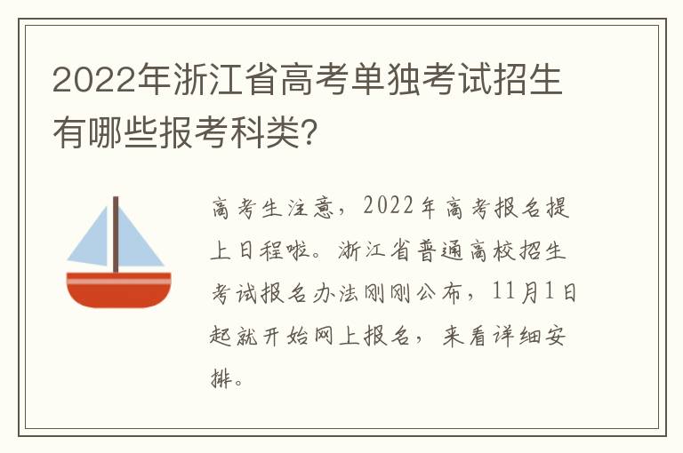 2022年浙江省高考单独考试招生有哪些报考科类？