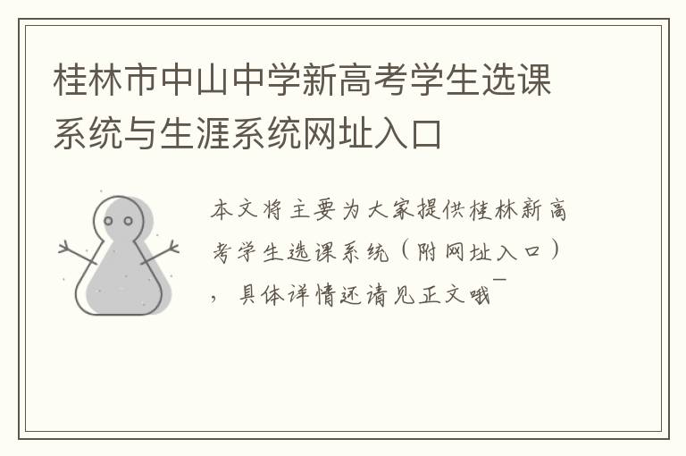 桂林市中山中学新高考学生选课系统与生涯系统网址入口