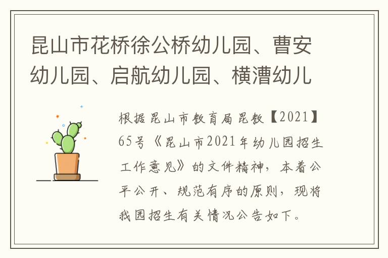 昆山市花桥徐公桥幼儿园、曹安幼儿园、启航幼儿园、横漕幼儿园2021年秋季小班招生细则