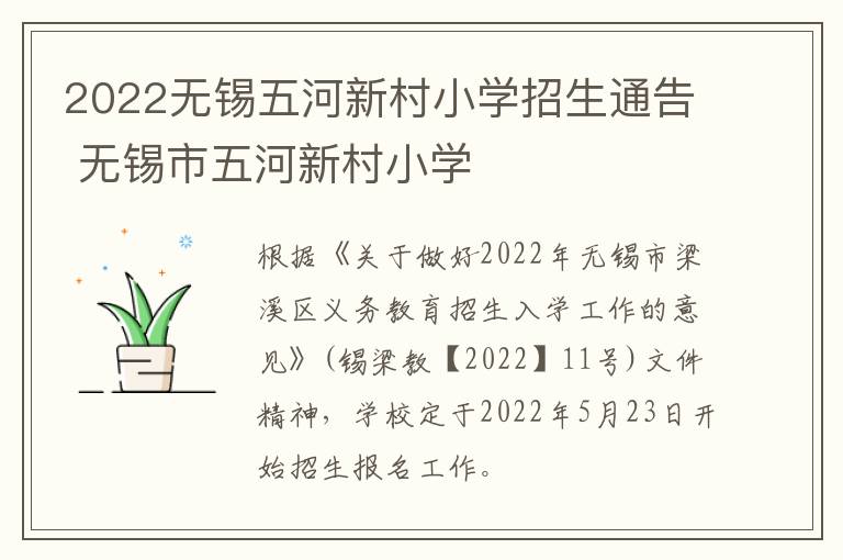 2022无锡五河新村小学招生通告 无锡市五河新村小学