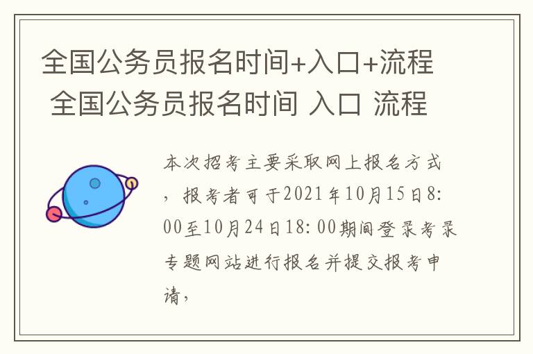 全国公务员报名时间+入口+流程 全国公务员报名时间 入口 流程表